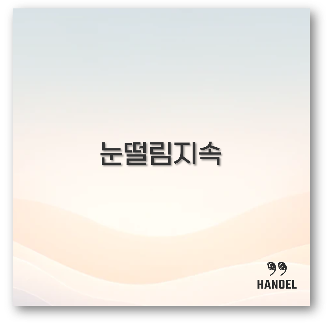 눈떨림지속
