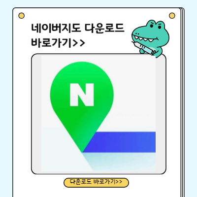 네이버지도 다운로드