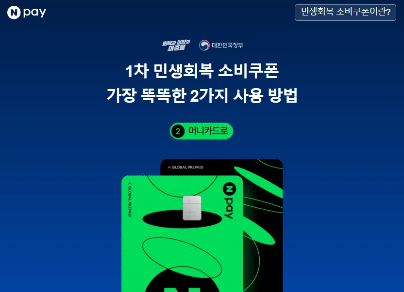 네이버페이 민생회복지원금 최대 55만원! 신청만 해도 포인트 받는 방법