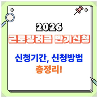 근로장려금 반기신청