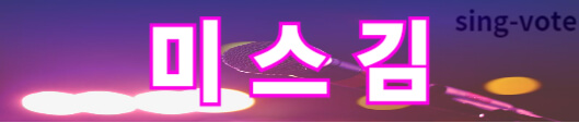 미스트롯3 투표하기 방법(+ 문자 투표)