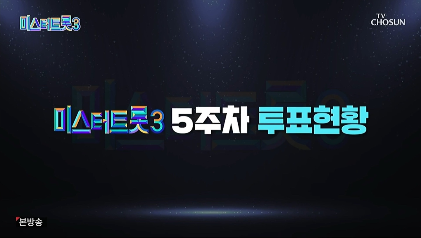 미스터트롯3 5주차 투표현황