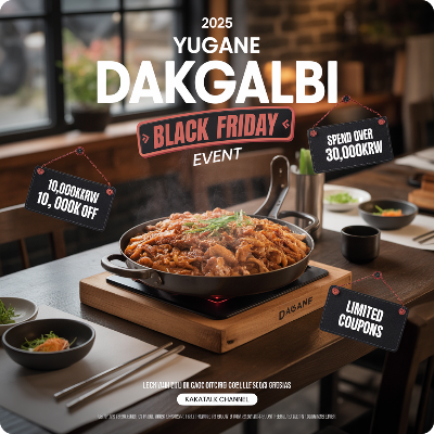 유가네 닭갈비 블랙프라이데이(블프) 이벤트 이미지