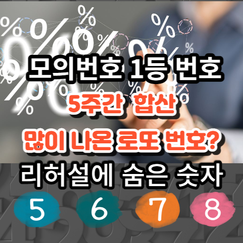 로또 복권 리허설 숨은 숫자 5주간 당첨번호 합산