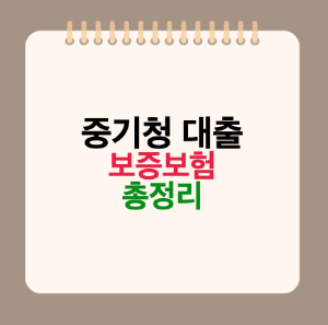 중기청 대출 보증보험 가능할까? 깡통전세, 보험료, 조건 총정리