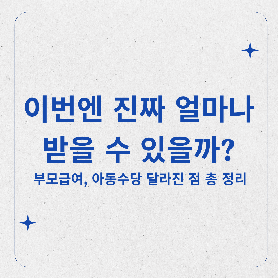 2025년 육아지원금 최신 개편안, 부모급여/아동수당 뭐가 바뀌었나