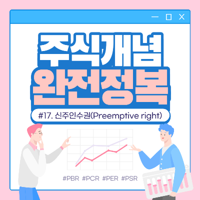 신주인수권