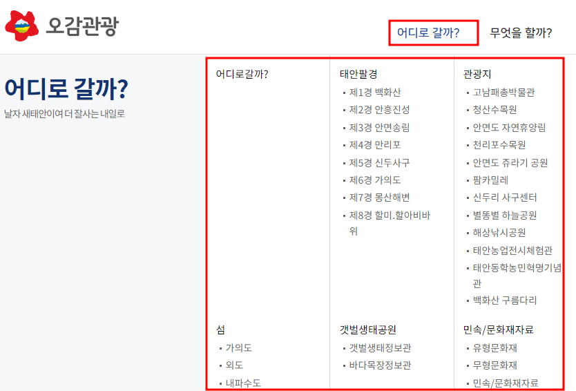 태안군청 오감관광