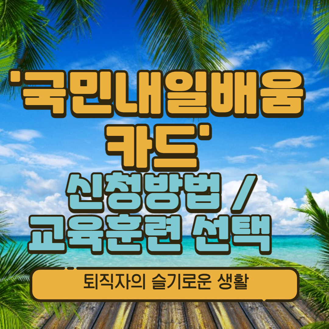국민내일배움카드 신청방법