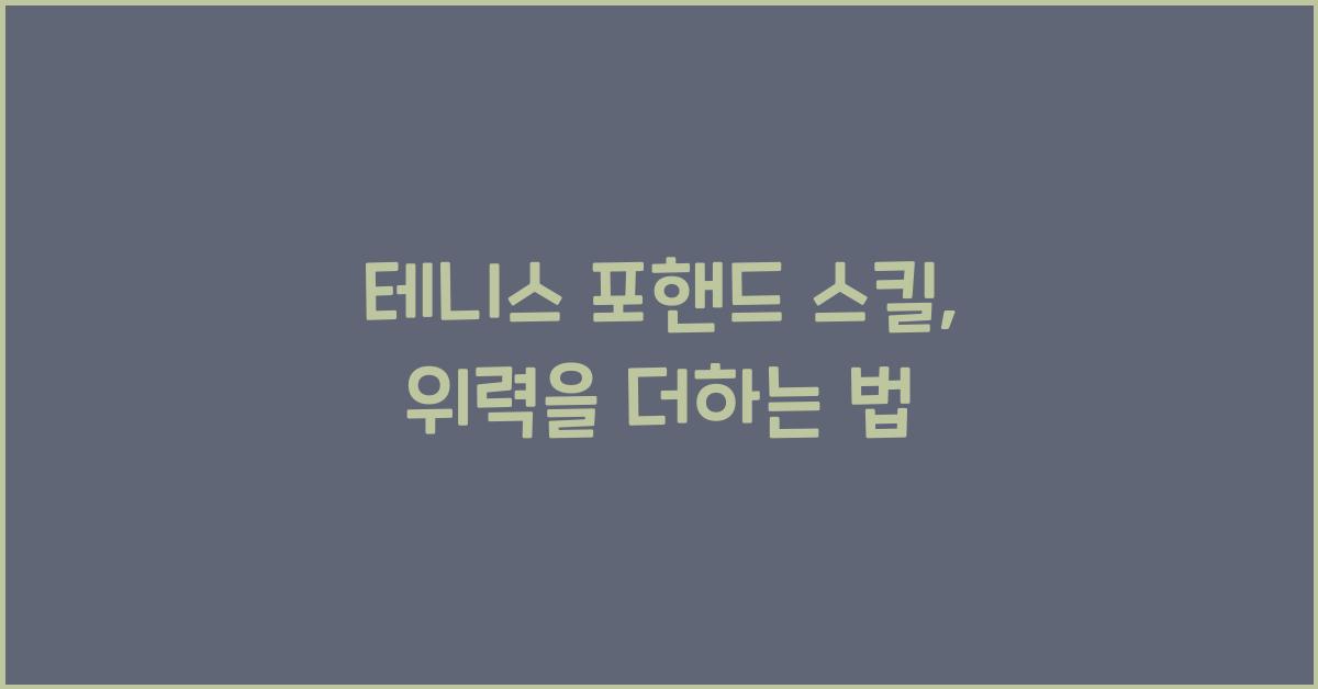 테니스 포핸드 스킬