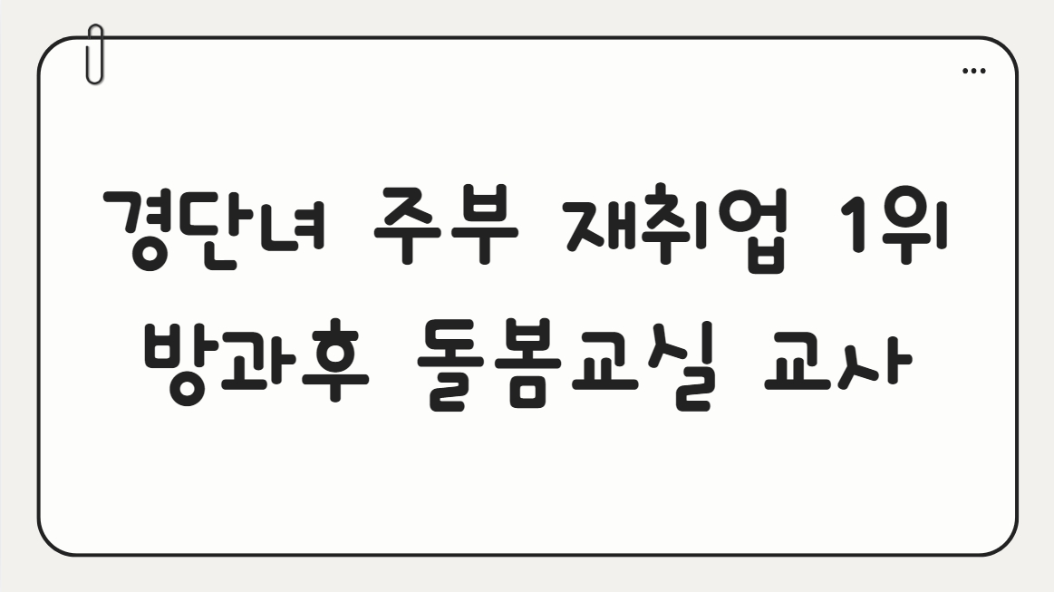 경단녀 주부가 재취업하기 좋은 방과후 돌뵴교실 교사 썸네일