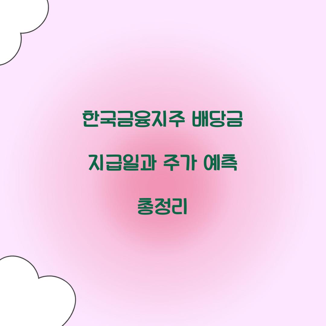 한국금융지주 배당금 지급일