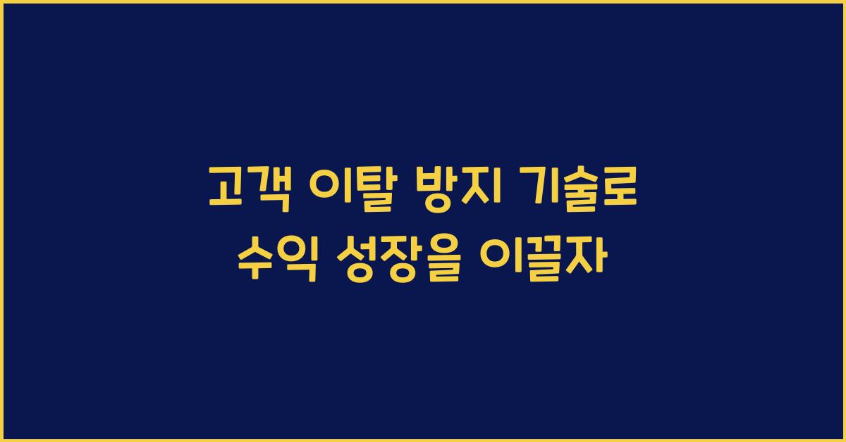고객 이탈 방지 기술