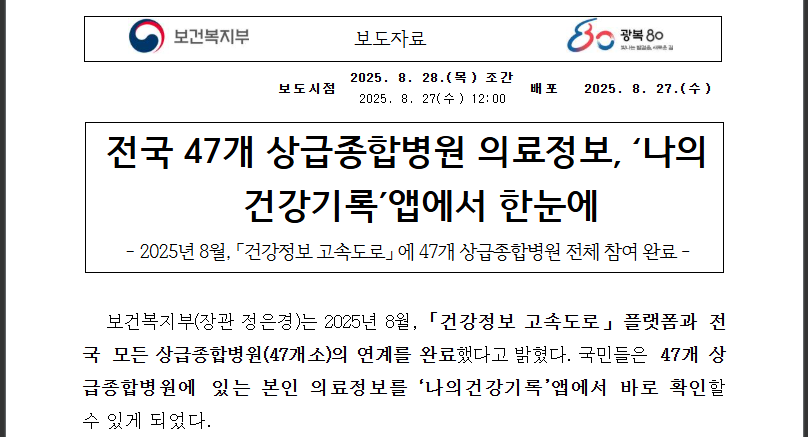 나의건강기록 앱 설치방법과 완벽 사용법 (출처 : 보건복지부)