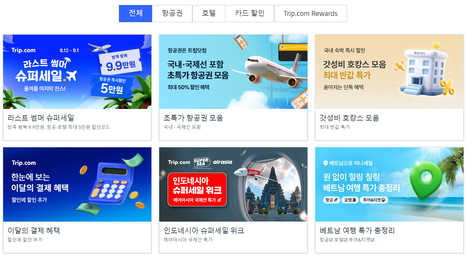트립닷컴 Trip.com 홈페이지 바로가기(할인코드 프로모션 이벤트)