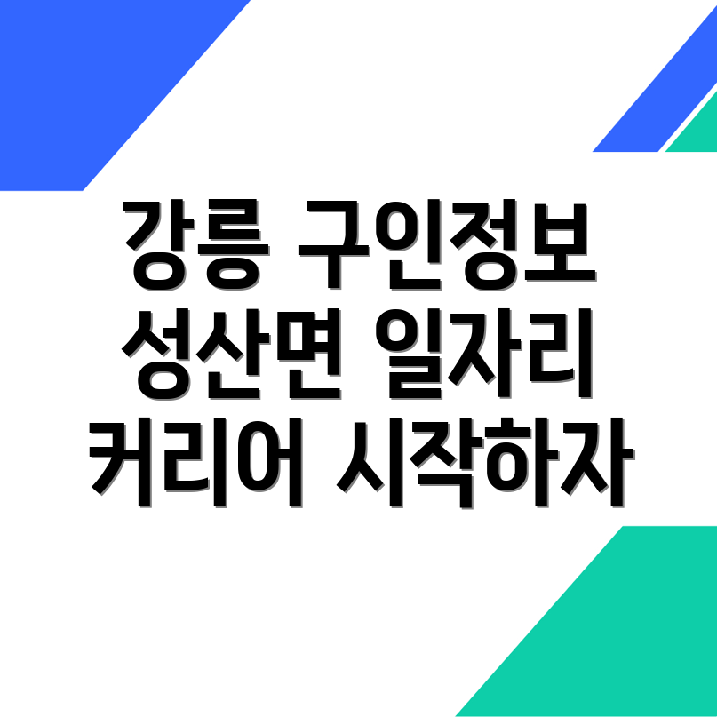 강릉시 구인구직