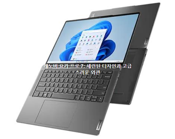레노버 요가 프로 7: 하루 종일 지속되는 9시간 배터리와 AI로 완성된 고성능 노트북