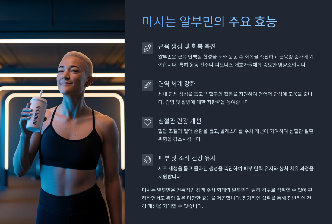 마시는 알부민 효능 3