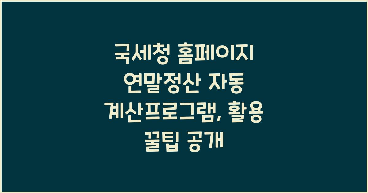 국세청 홈페이지 연말정산 자동 계산프로그램