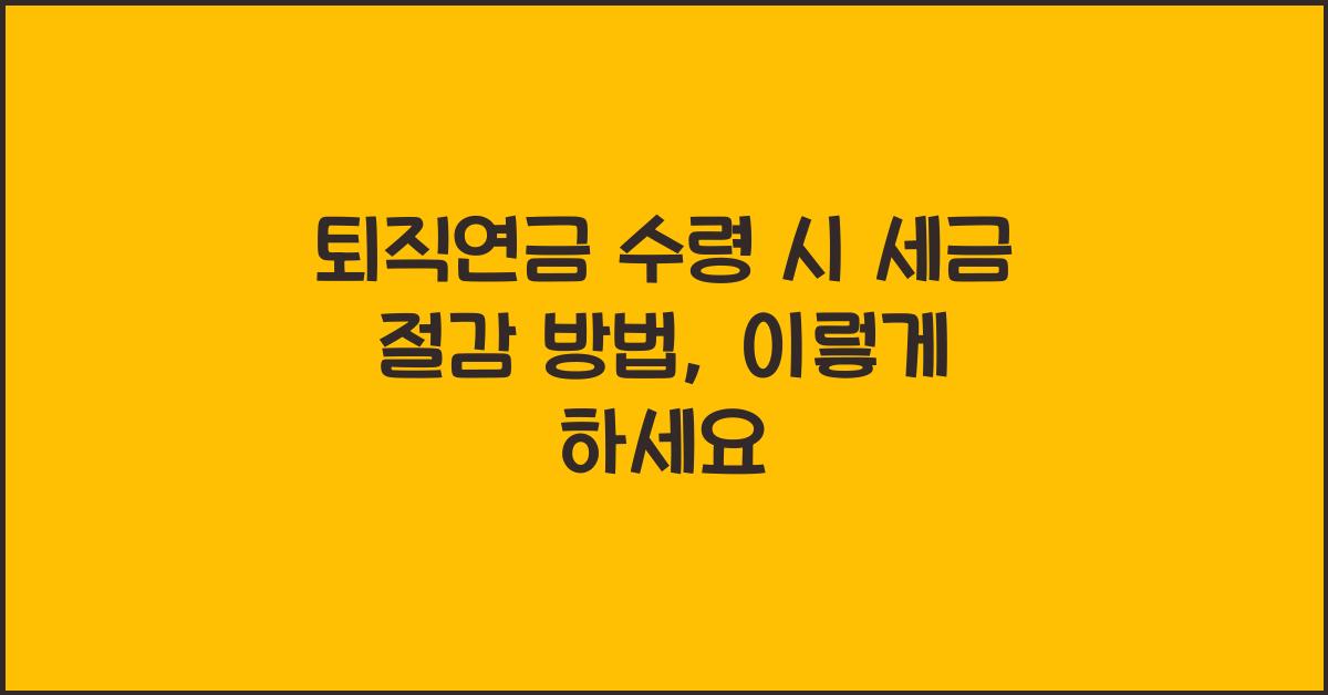 퇴직연금 수령 시 세금 절감 방법
