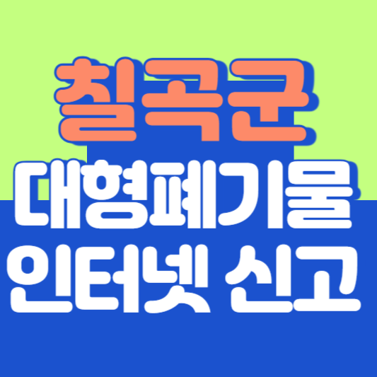 칠곡군 대형폐기물 인터넷 신고, 스티커 발급 및 가격, 폐가전 무상수거