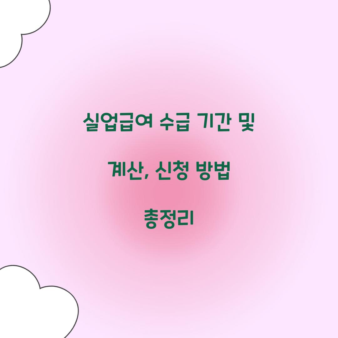 실업급여 수급 기간 및 계산