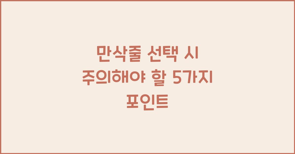 만삭줄