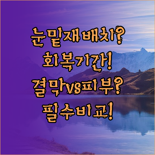 눈밑 지방 재배치 회복기간, 결막 절..