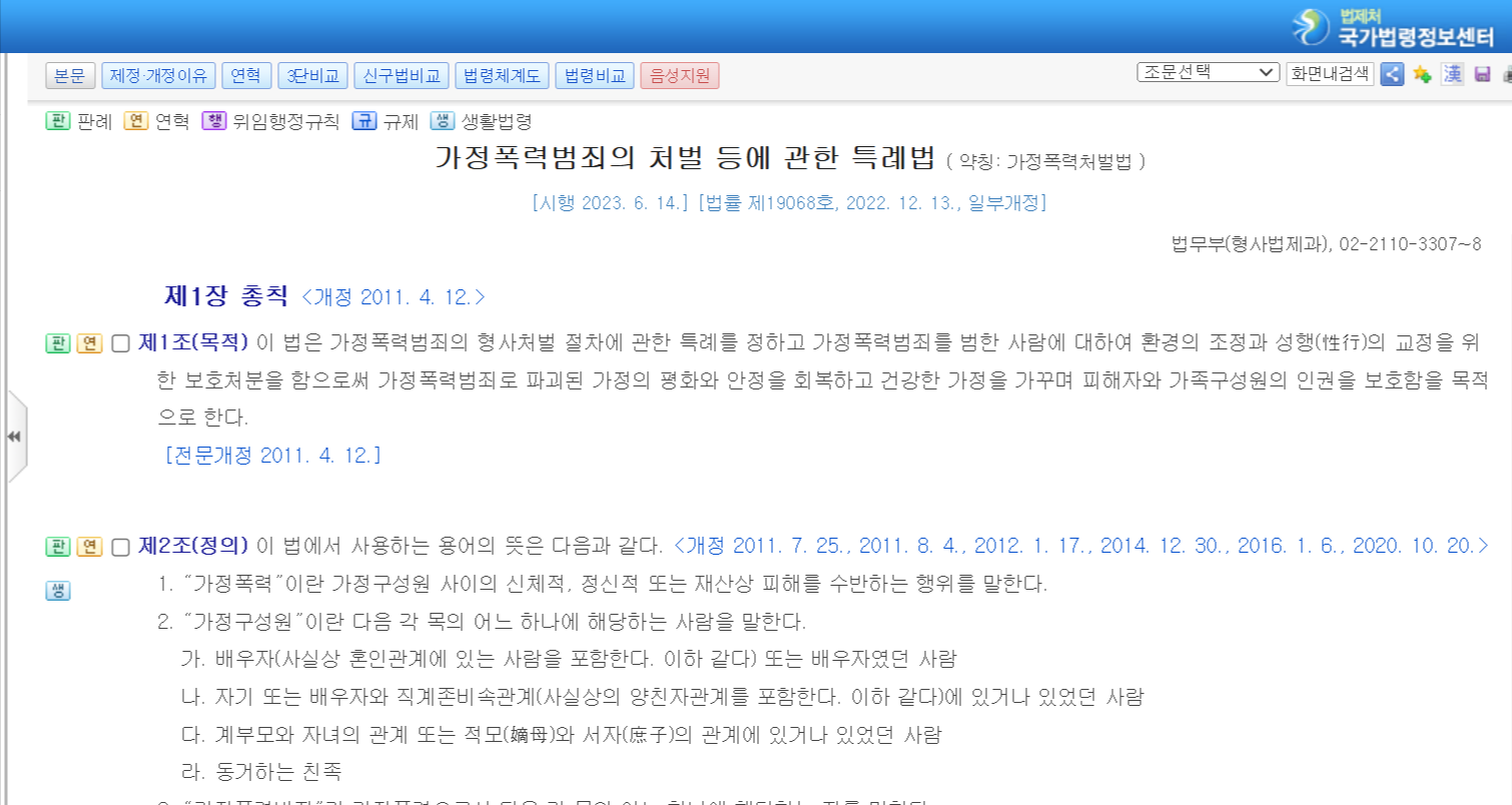 가정폭력범죄의 처벌 등에 관한 특례법