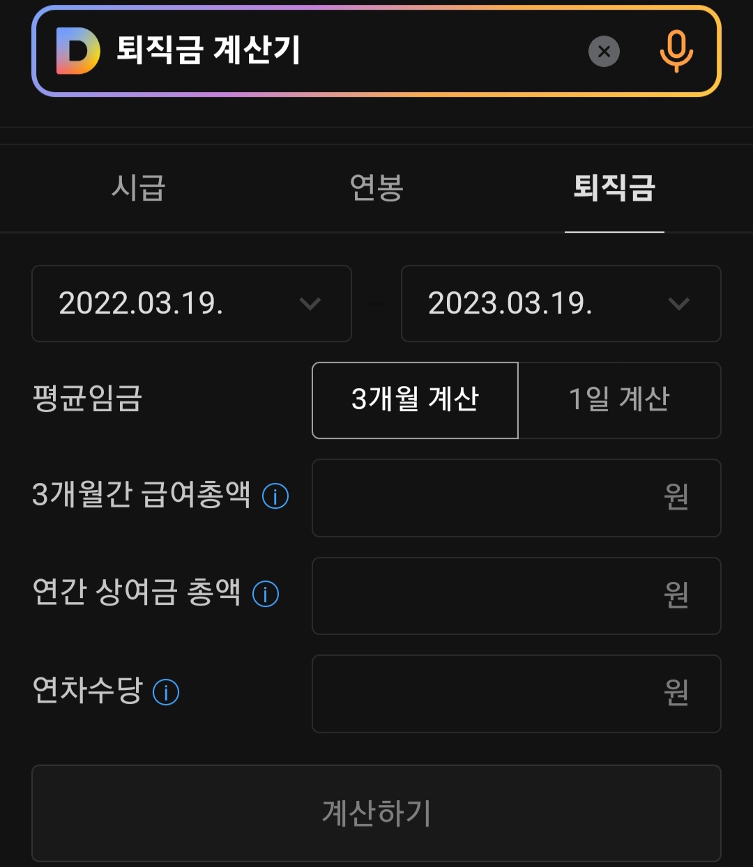 퇴직금 계산기