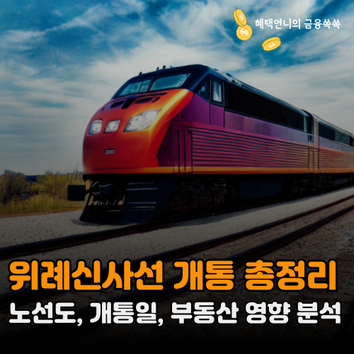 위례신사선 개통 총정리 ❘ 노선도, 개통일, 부동산 영향 분석