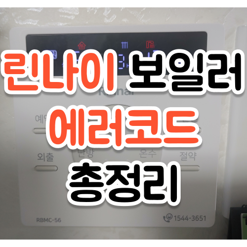 린나이보일러에러코드총정리