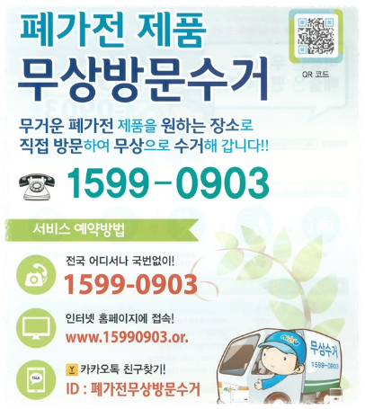 가전제품 무료수거 당일 부재 시 안내