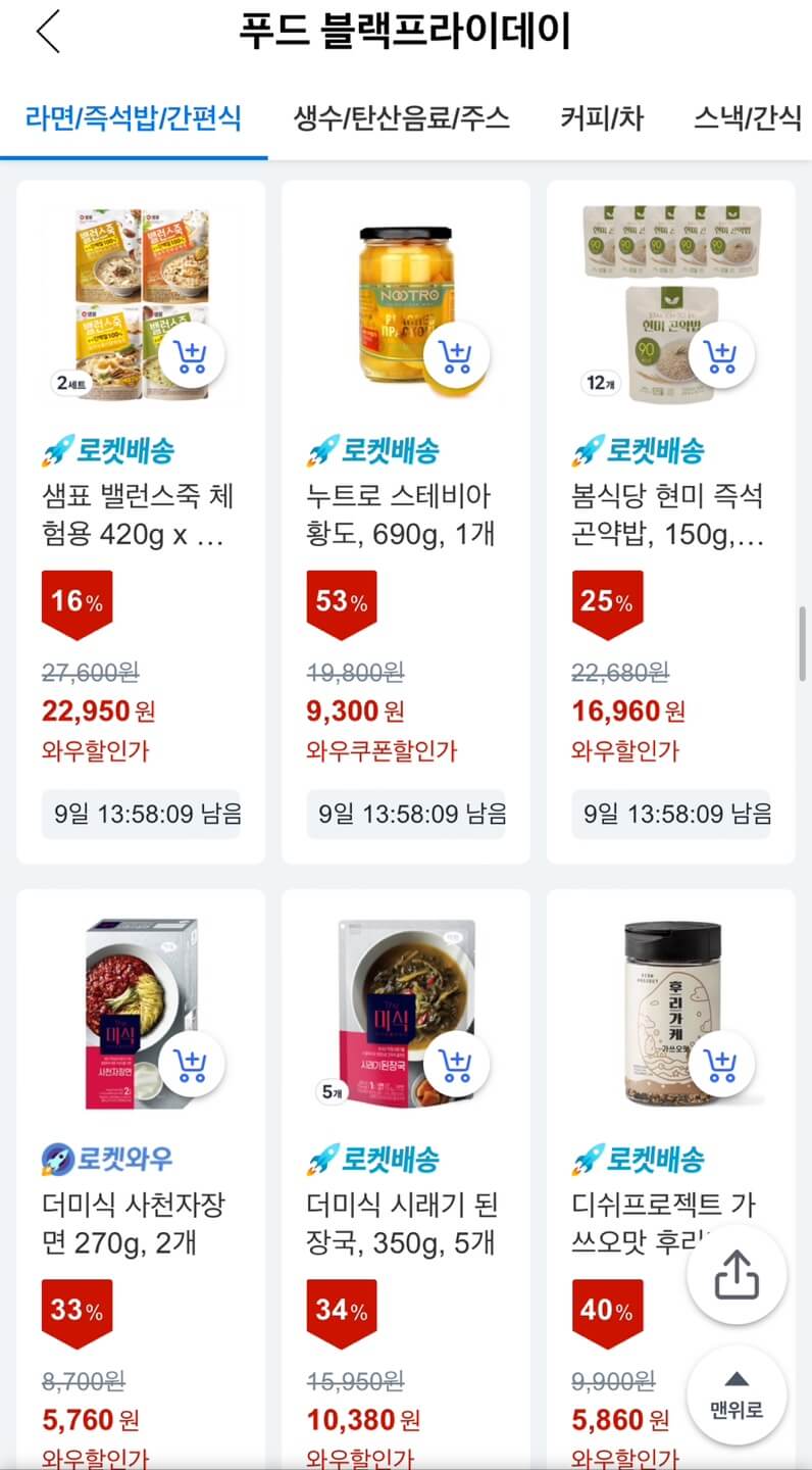 쿠팡 블랙프라이데이 식료품 최대 51% 할인 구매하기