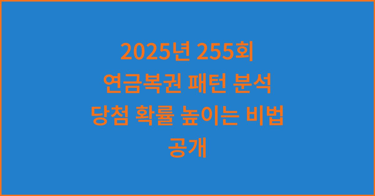 2025년 255회 연금복권 예상패턴