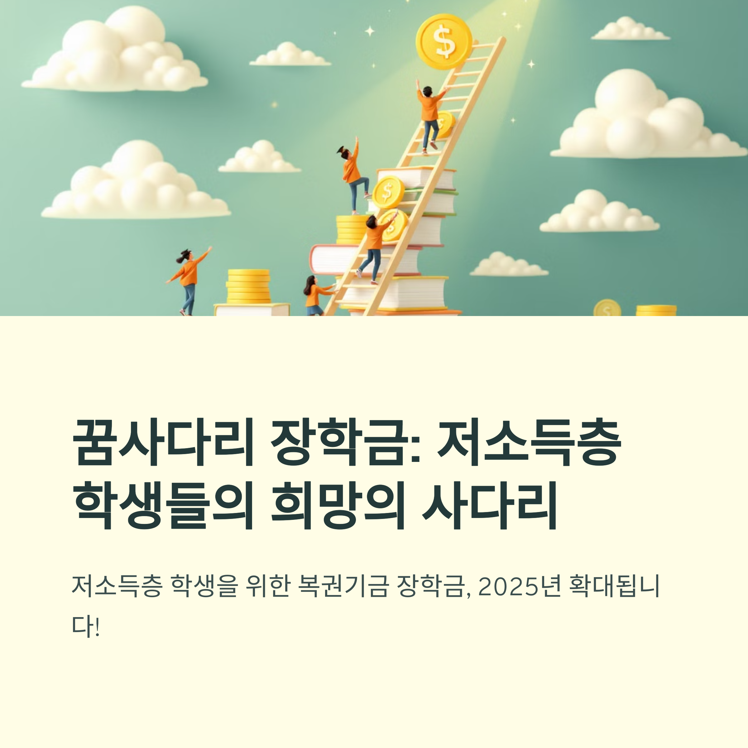 꿈사다리 장학금 이미지