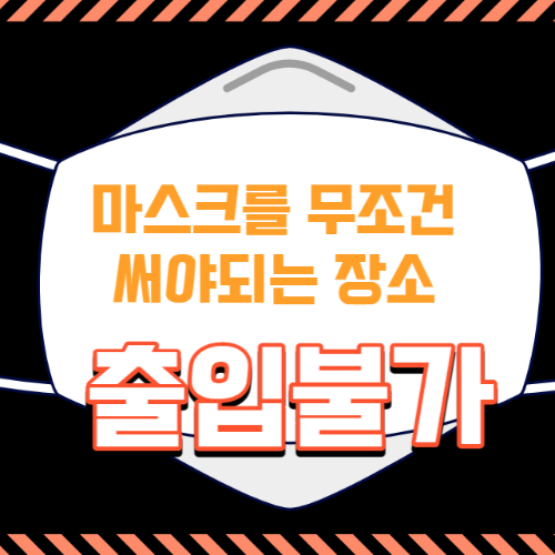 실내 마스크 착용 해제-꼭 써야되는 장소-예외-미착용시 과태료