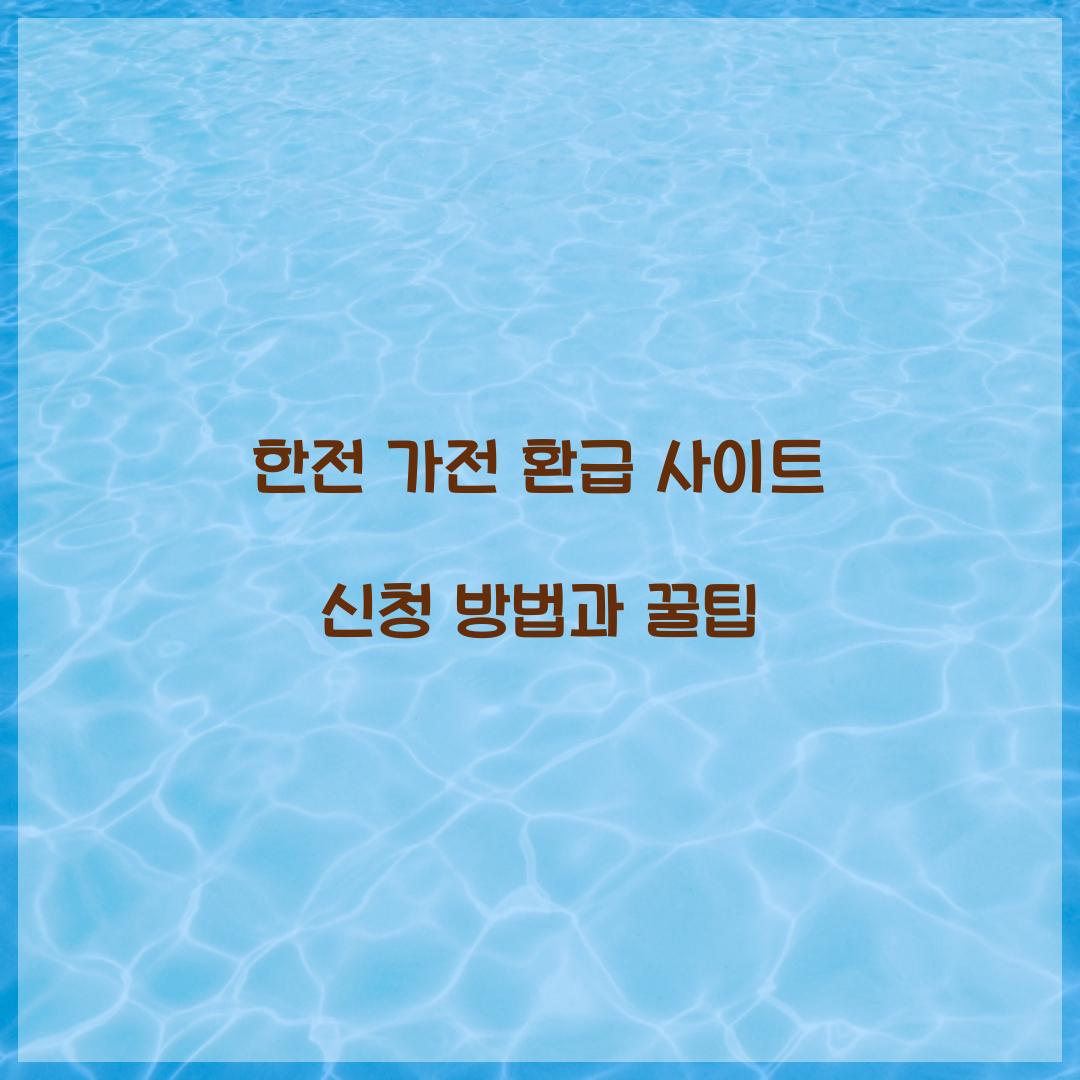 한전 가전 환급 사이트