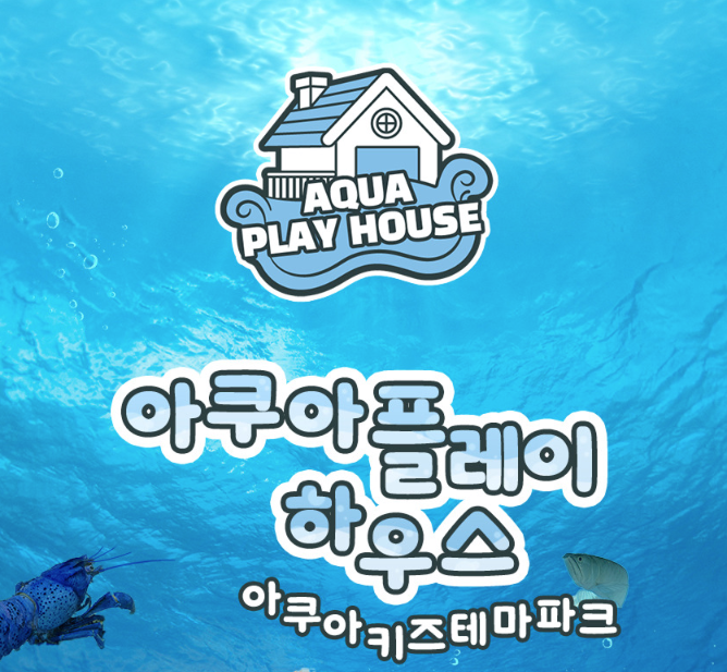 부산 명지 아쿠아 키즈카페 아쿠아플레이하우스