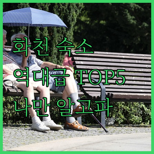 강원도 화천 숙소 추천 TOP 5 위..