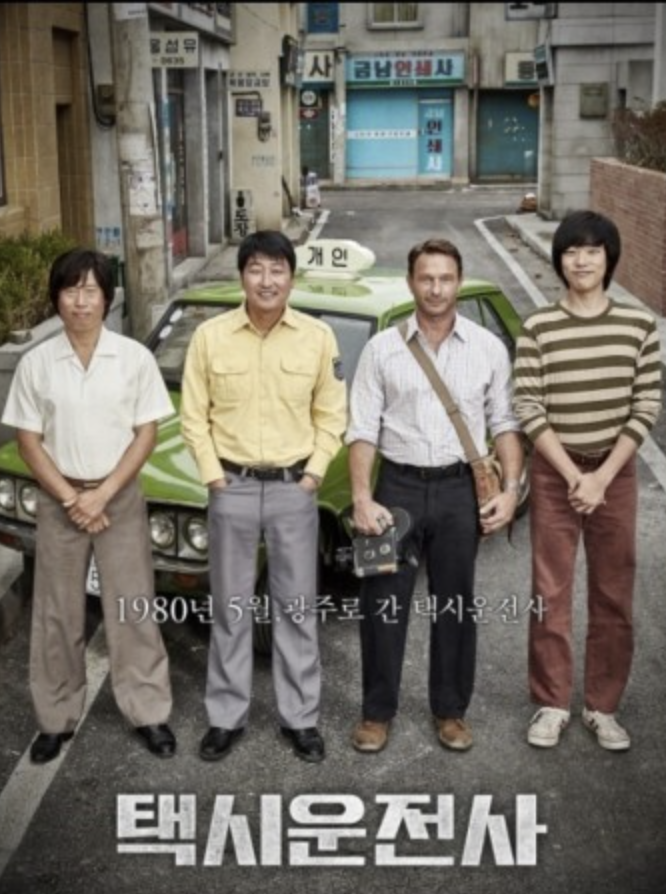 택시운전사 영화 포스터