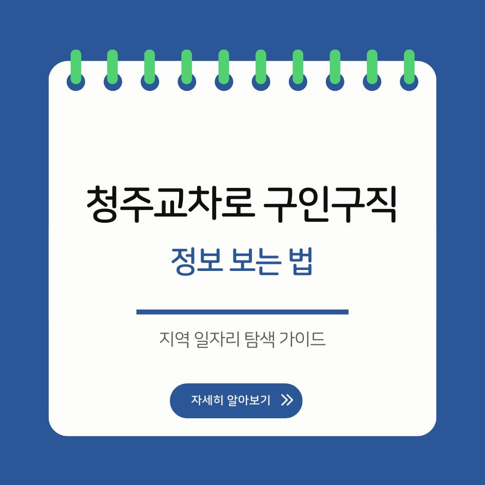 청주교차로 일자리 정보