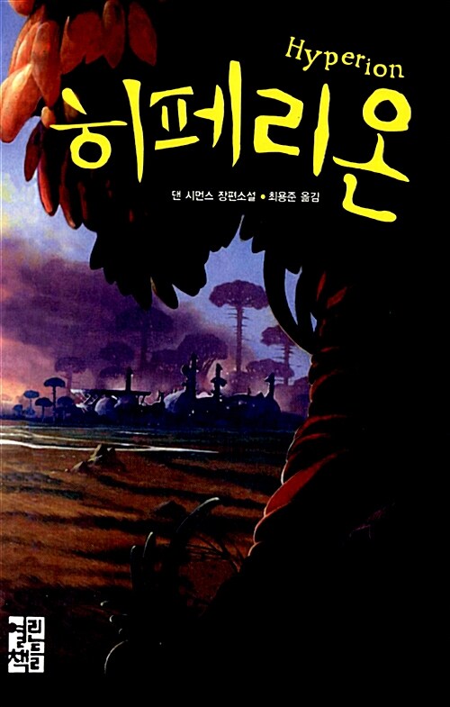히페리온 표지 이미지