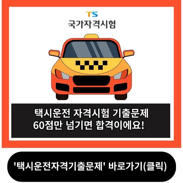 택시운전 자격시험 기출문제