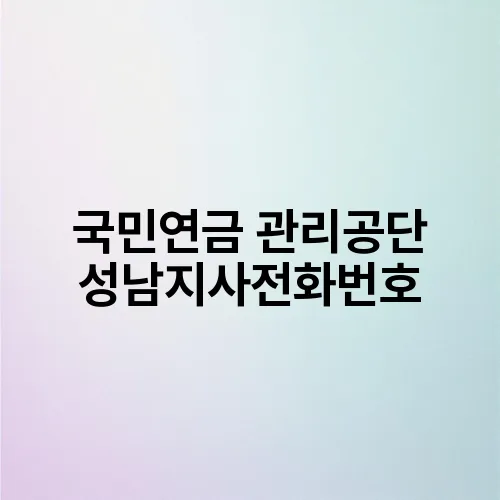 국민연금 관리공단 성남지사전화번호