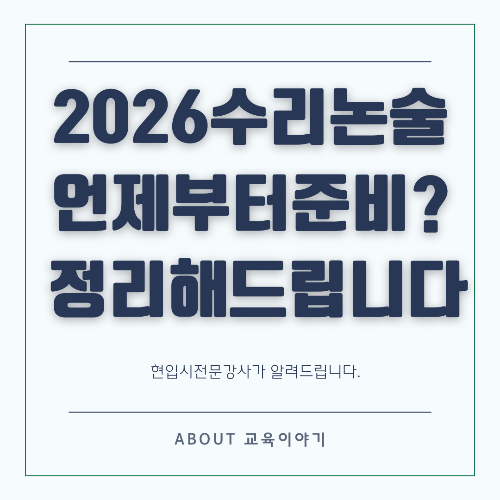 2026학년도 대학 수리논술 전형,