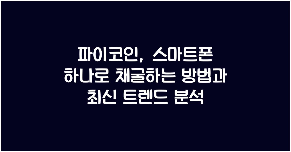 파이코인, 스마트폰 하나로 채굴하는 방법
