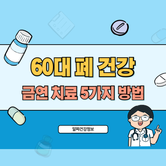 60대_건강_폐_금연치료