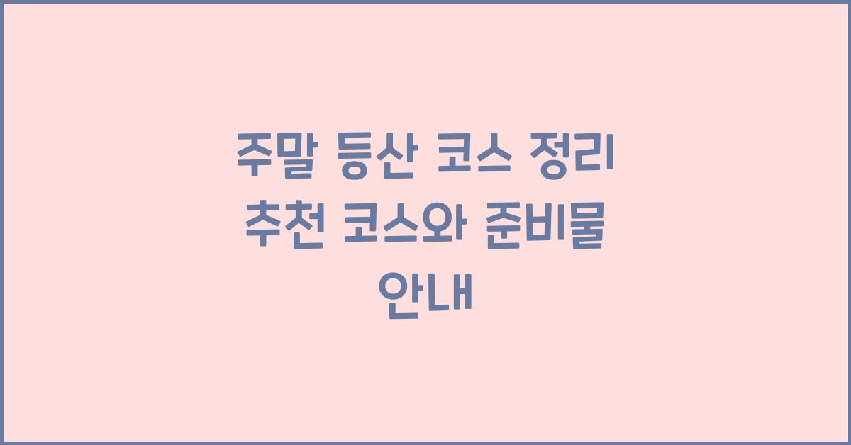 주말 등산 코스 정리