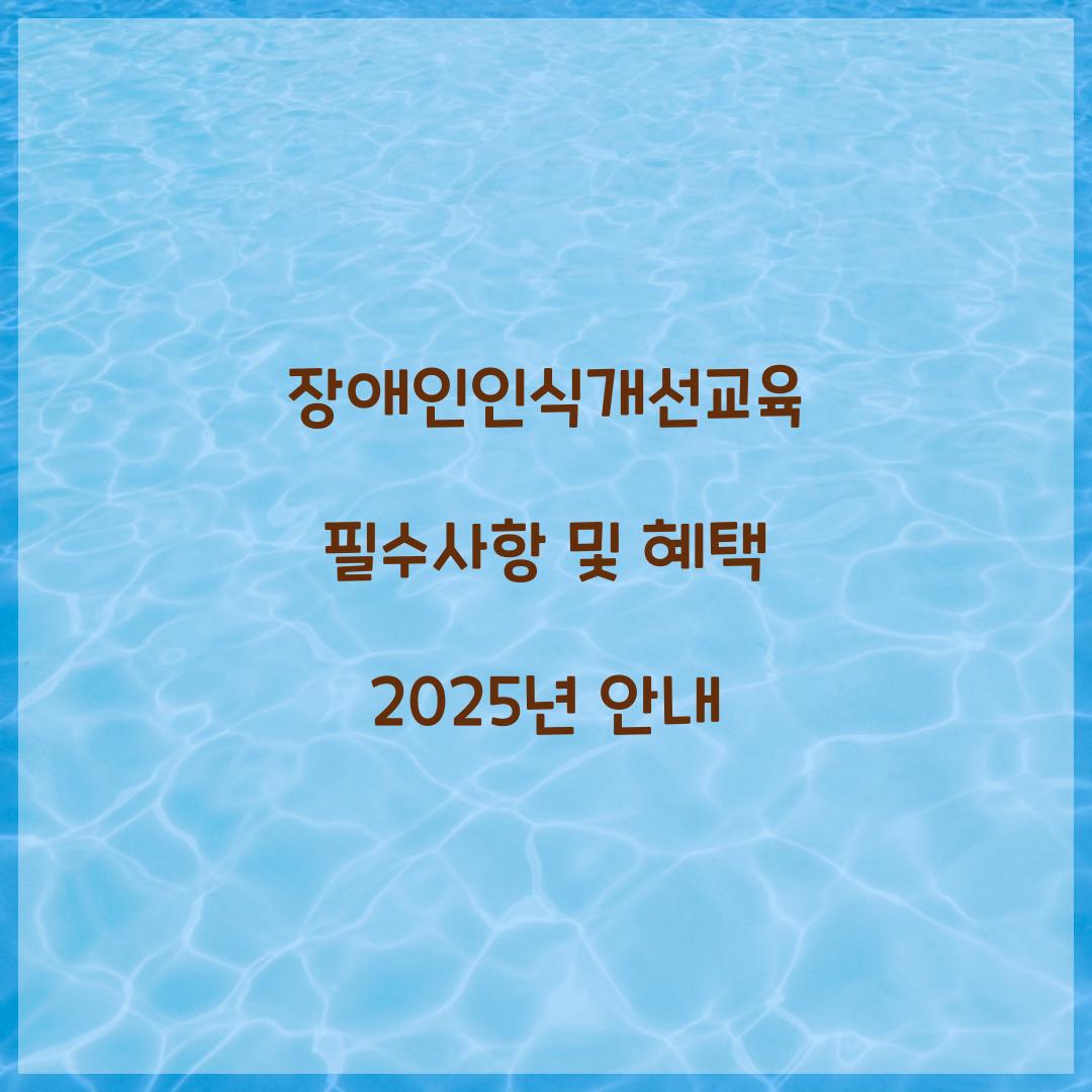 장애인인식개선교육